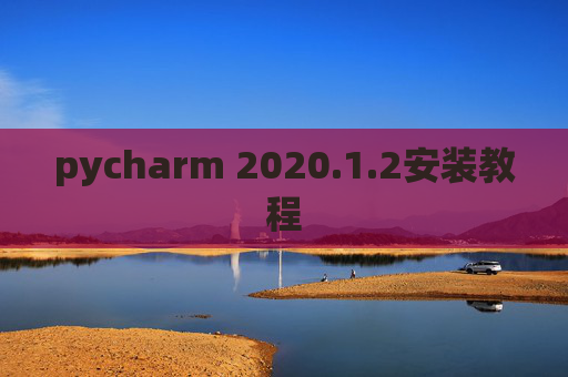 pycharm 2020.1.2安装教程